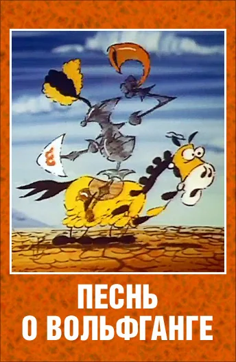 Постер: Песнь о Вольфганге неустрашимом, достославном победителе драконов