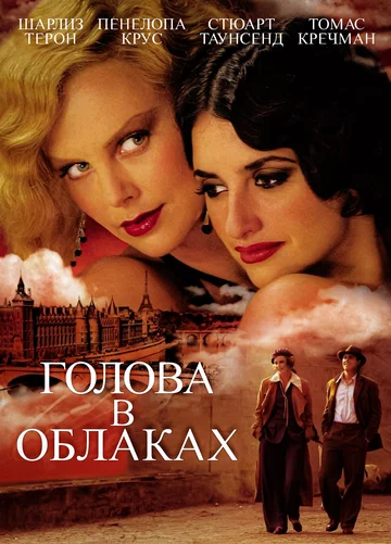 Постер: Голова в облаках