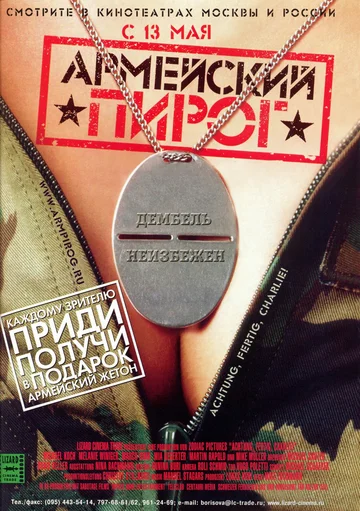 Постер: Армейский пирог