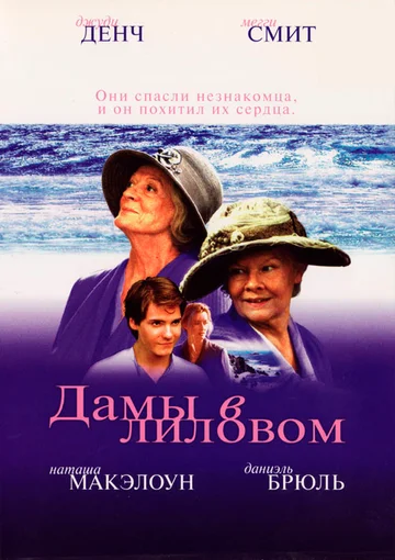 Постер: Дамы в лиловом