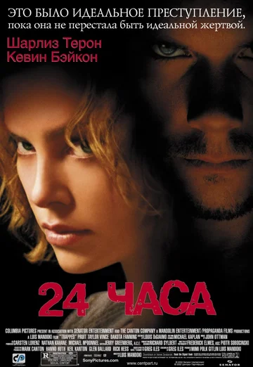 Постер: 24 часа