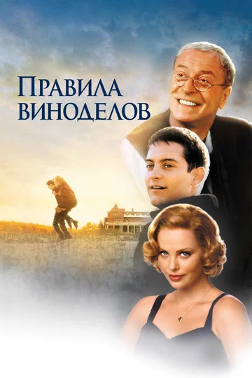 Постер: Правила виноделов