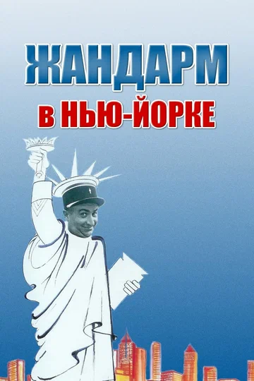 Постер: Жандарм в Нью-Йорке