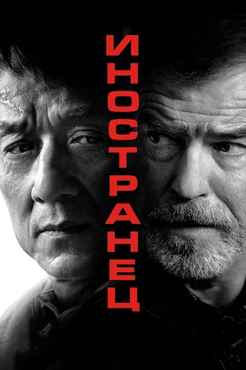 Постер: Иностранец
