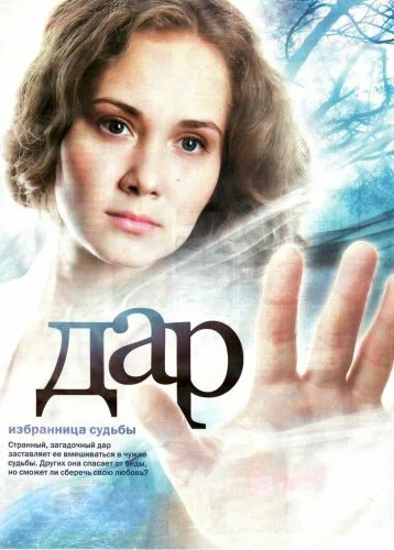 Постер: Дар