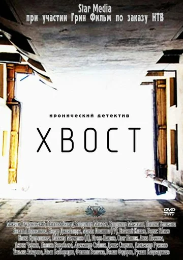 Постер: Хвост