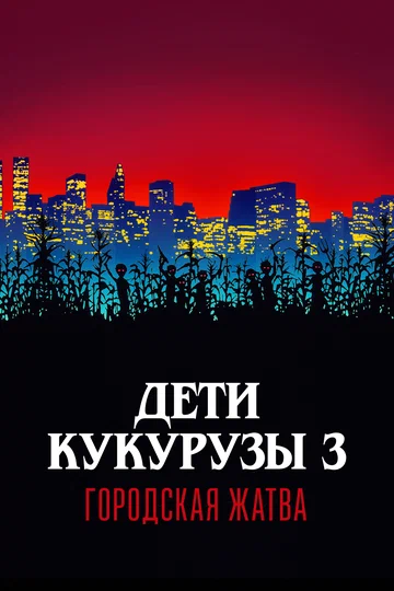 Постер: Дети кукурузы 3: Городская жатва