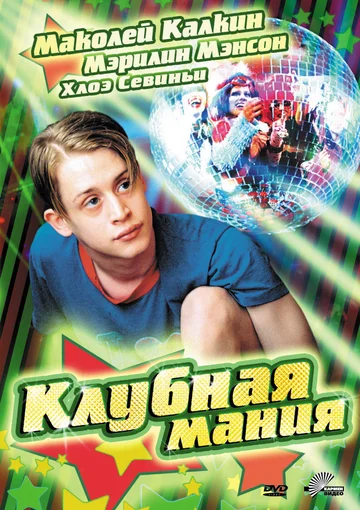 Постер: Клубная мания