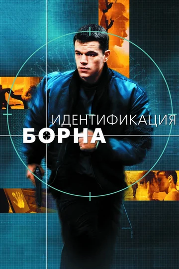 Постер: Идентификация Борна