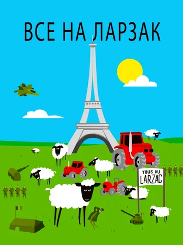 Постер: Все в Ларзаке