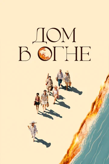 Постер: Дом в огне