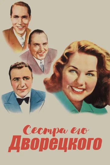 Постер: Сестра его дворецкого