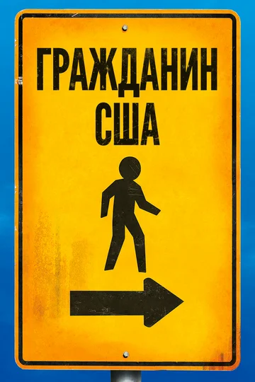 Постер: Гражданин США
