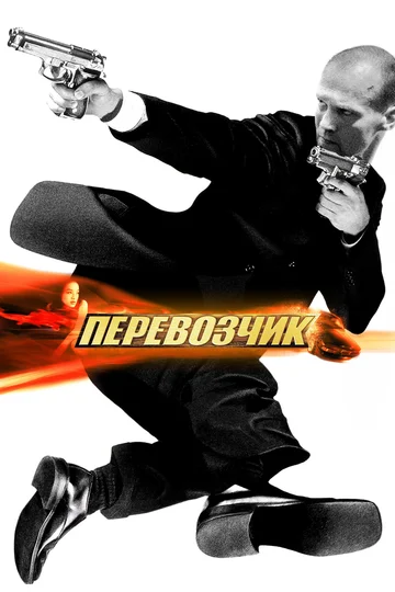 Постер: Перевозчик