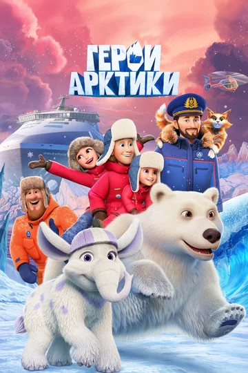 Постер: Герои Арктики