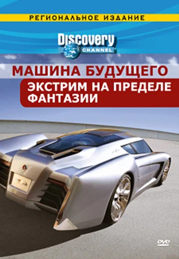 Постер: Discovery: Машина будущего