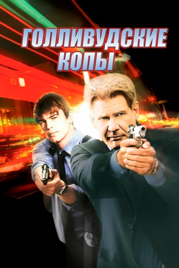 Постер: Голливудские копы