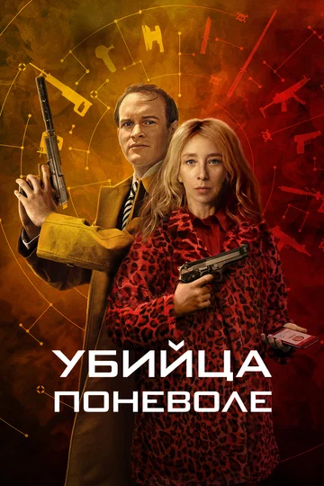 Постер: Убийца поневоле