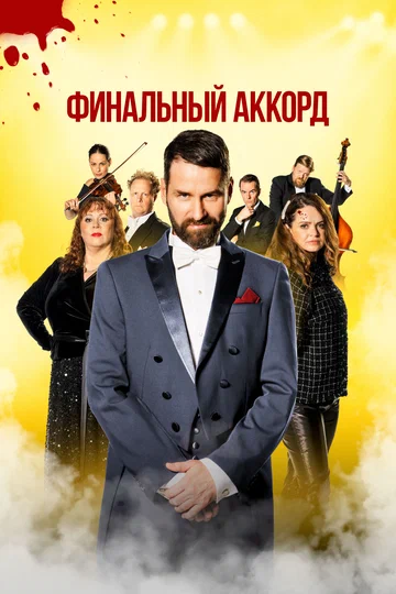 Постер: Финальный аккорд