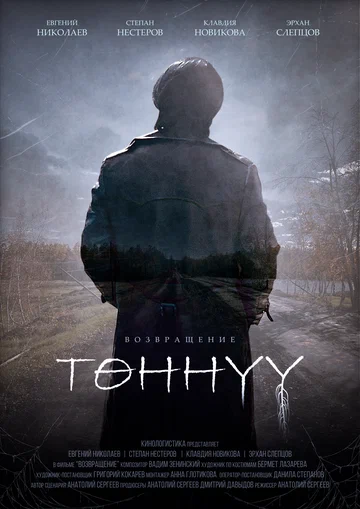 Постер: Возвращение