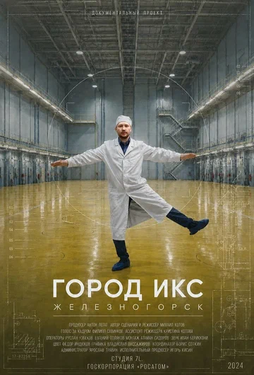 Постер: Город ИКС. Железногорск