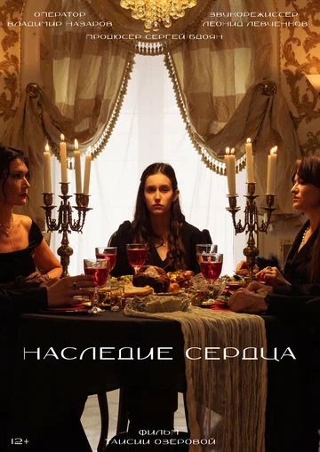 Постер: Наследие сердца