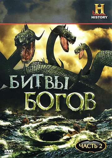 Постер: Битвы богов