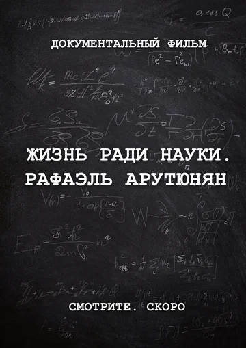 Постер: Жизнь ради науки. Рафаэль Арутюнян