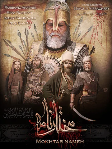 Постер: مختار الثقفي