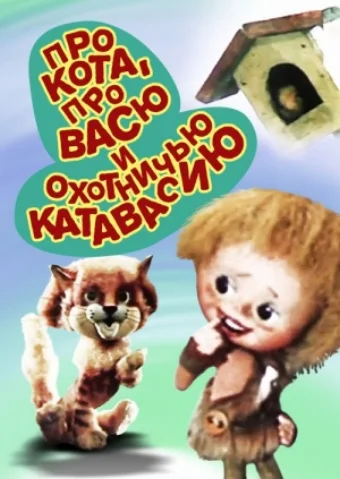 Постер: Про кота, про Васю и охотничью катавасию