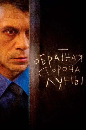 Постер: Обратная сторона Луны