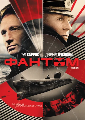 Постер: Фантом