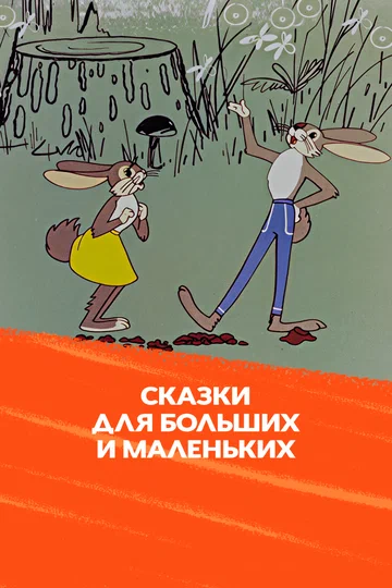 Постер: Сказки для больших и маленьких