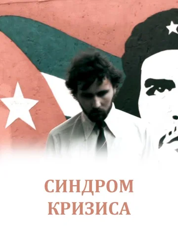 Постер: Синдром кризиса