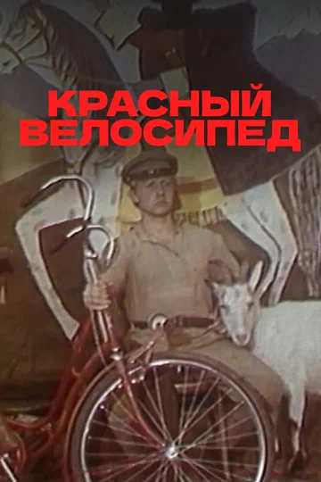 Постер: Красный велосипед