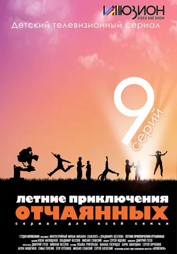 Постер: Летние приключения отчаянных