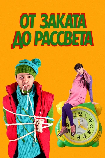 Постер: От заката до рассвета