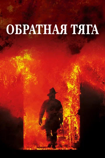 Постер: Обратная тяга