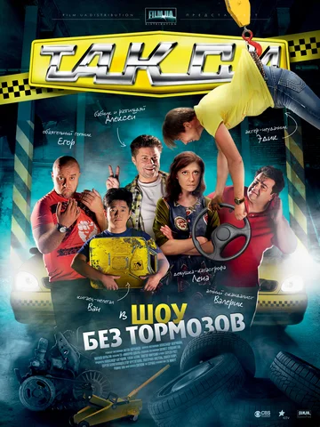 Постер: Такси