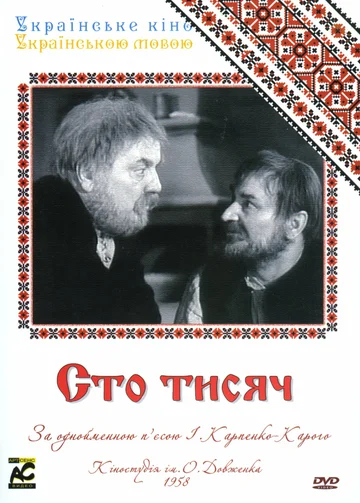 Постер: Сто тысяч