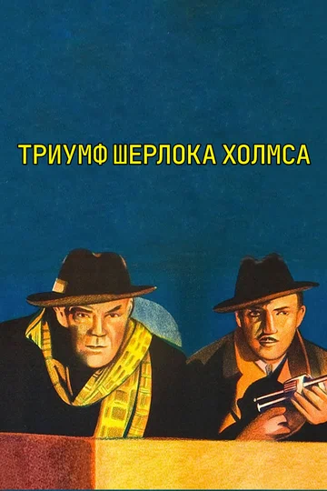 Постер: Триумф Шерлока Холмса