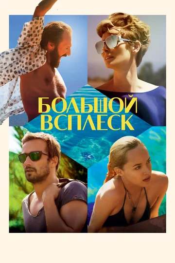 Постер: Большой всплеск