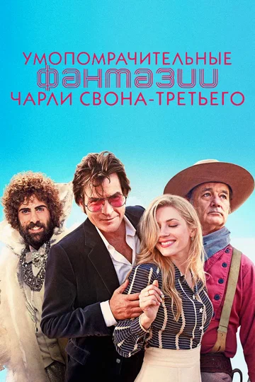 Постер: Умопомрачительные фантазии Чарли Свона-третьего