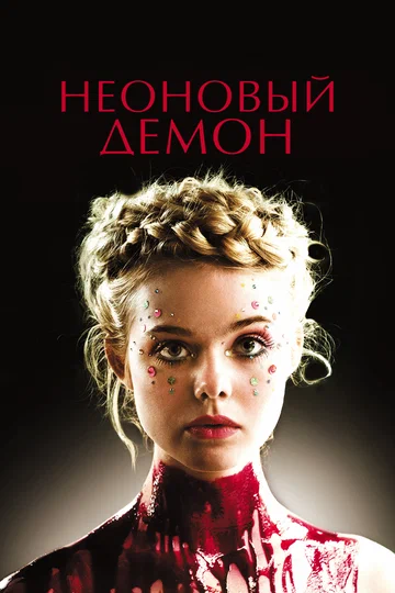 Постер: Неоновый демон