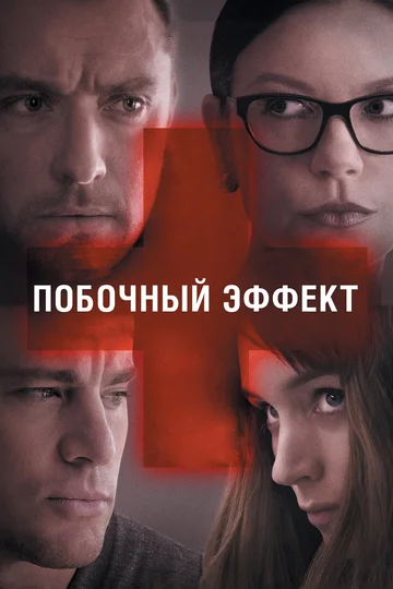 Постер: Побочный эффект