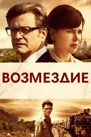 Постер: Возмездие