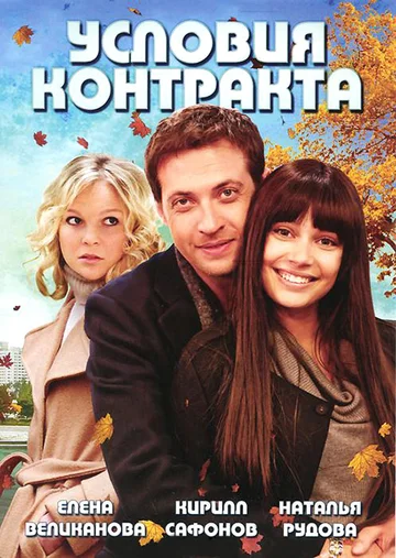 Постер: Условия контракта