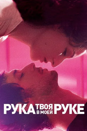 Постер: Твоя рука в моей руке