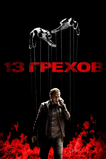 Постер: 13 грехов