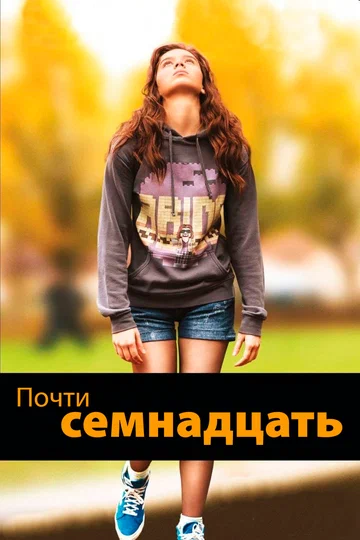 Постер: Почти семнадцать